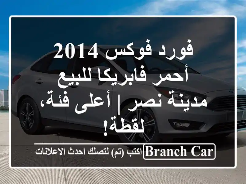 فورد فوكس 2014 أحمر فابريكا للبيع - مدينة نصر | أعلى...