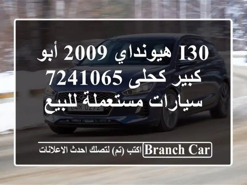 I30 هيونداي 2009 أبو كبير كحلى 7241065  سيارات مستعملة للبيع