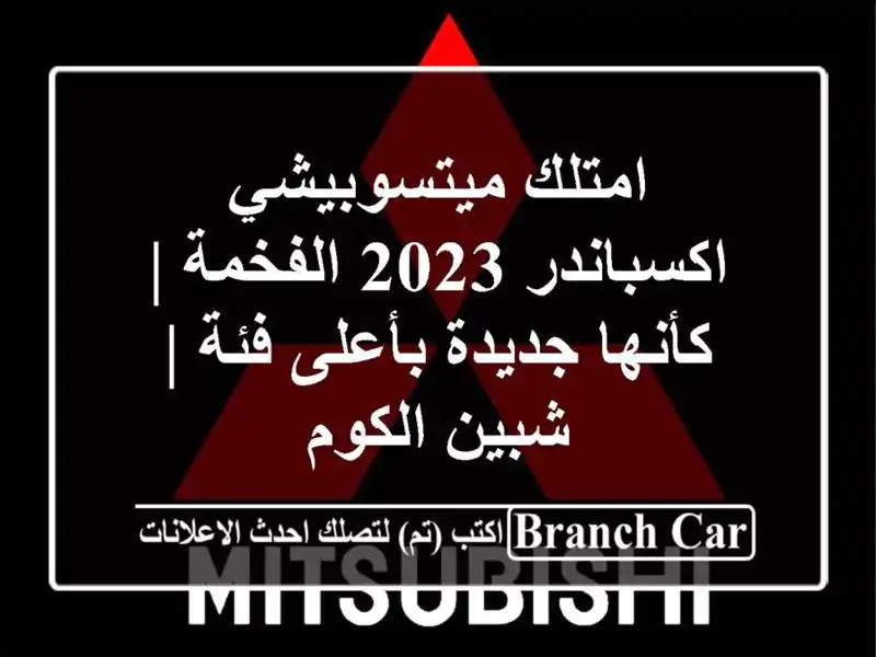 امتلك ميتسوبيشي اكسباندر 2023 الفخمة | كأنها جديدة...