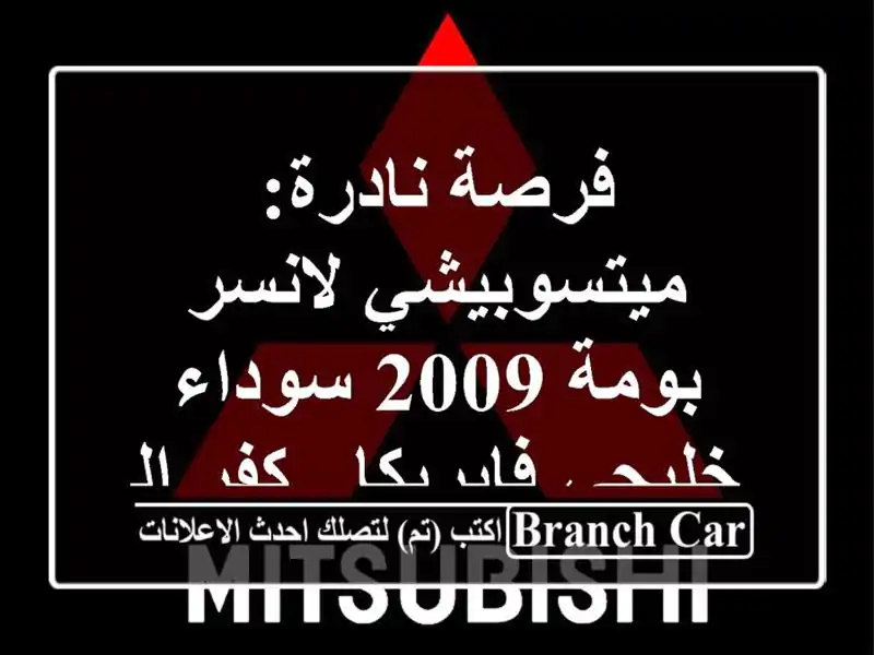 فرصة نادرة: ميتسوبيشي لانسر بومة 2009 سوداء...