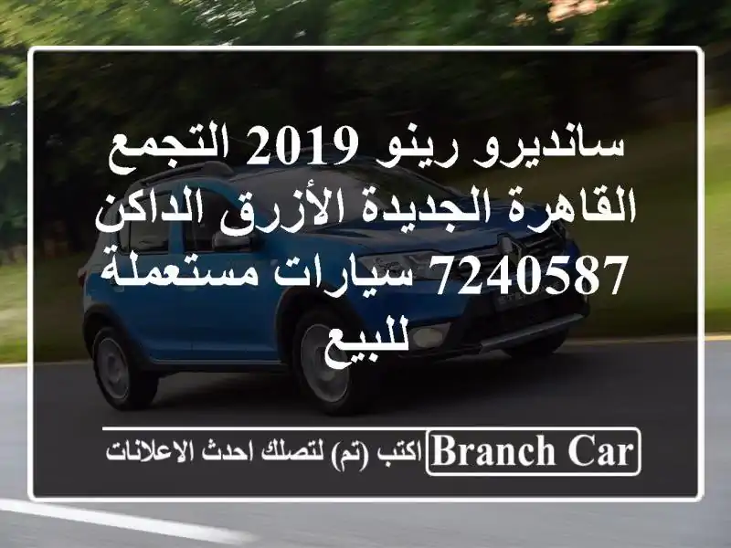 سانديرو رينو 2019 التجمع  القاهرة الجديدة الأزرق...