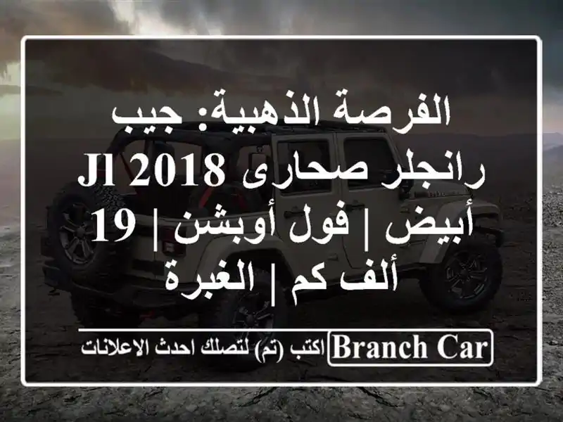 الفرصة الذهبية: جيب رانجلر صحارى JL 2018 أبيض | فول أوبشن...