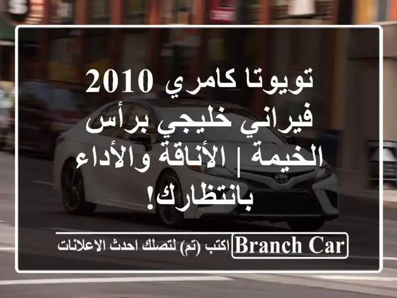 تويوتا كامري 2010 فيراني خليجي برأس الخيمة |...