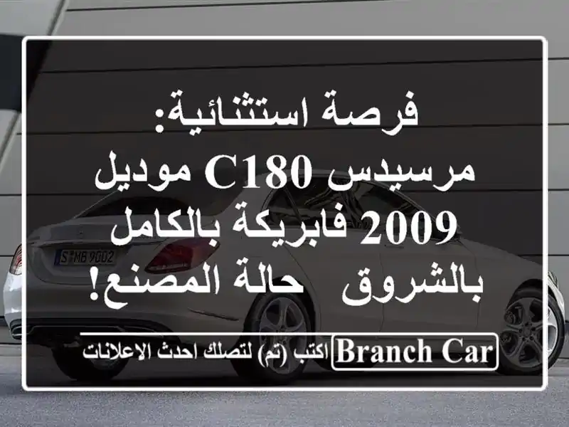 فرصة استثنائية: مرسيدس C180 موديل 2009 فابريكة...
