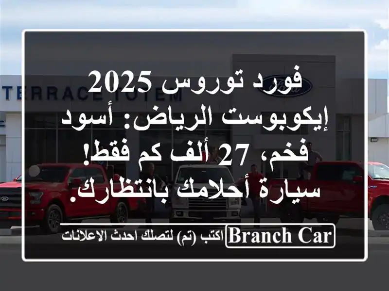 فورد توروس 2025 إيكوبوست الرياض: أسود فخم، 27 ألف كم...