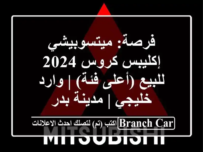 فرصة: ميتسوبيشي إكليبس كروس 2024 للبيع (أعلى فئة) |...