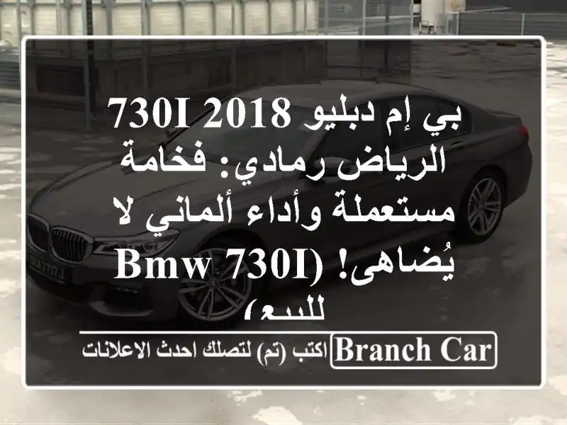 بي إم دبليو 730i 2018 الرياض رمادي: فخامة مستعملة...