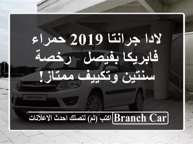 لادا جرانتا 2019 حمراء فابريكا بفيصل - رخصة سنتين...