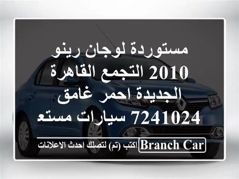 مستوردة لوجان رينو 2010 التجمع  القاهرة الجديدة...