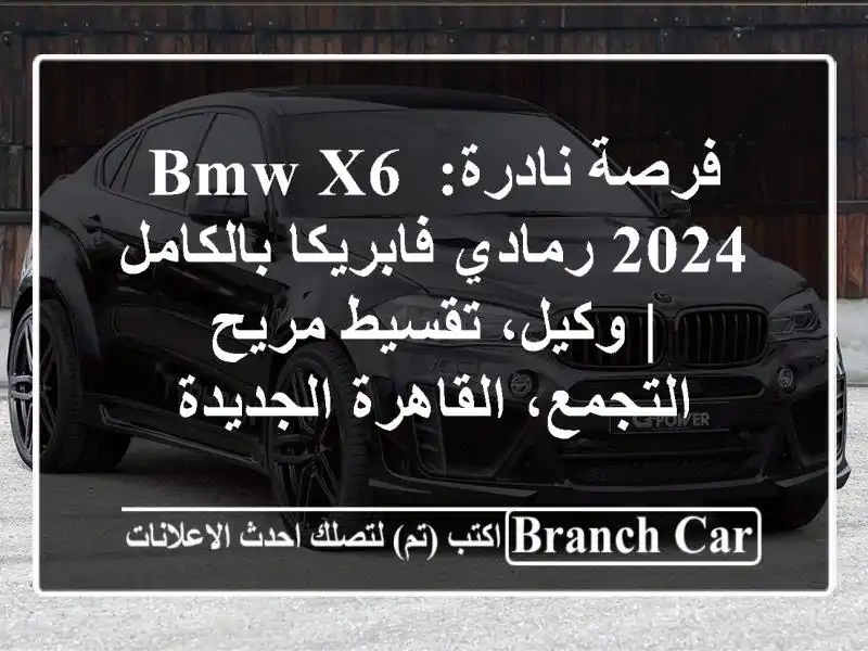 فرصة نادرة: BMW X6 2024 رمادي فابريكا بالكامل | وكيل،...