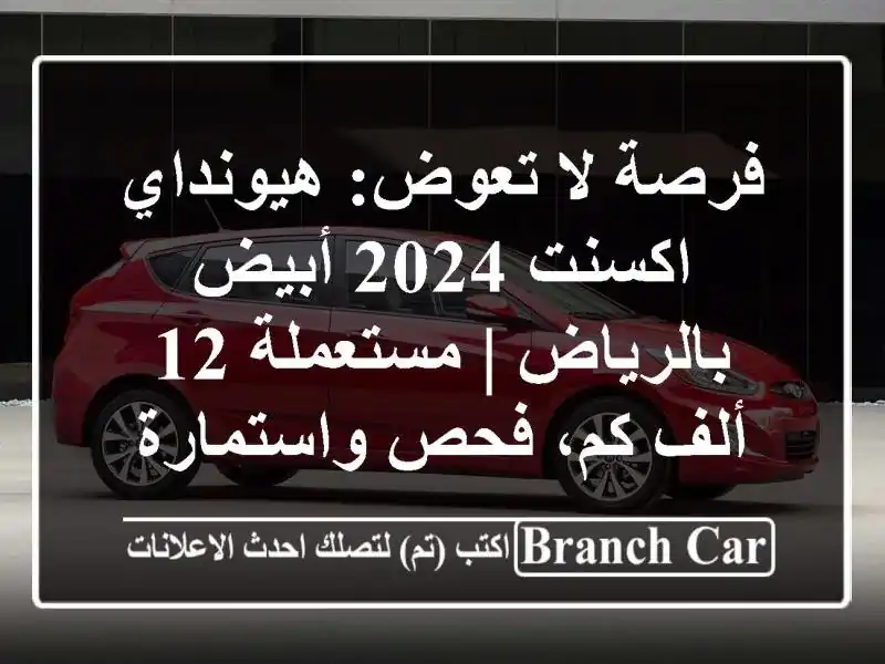 فرصة لا تعوض: هيونداي اكسنت 2024 أبيض بالرياض | مستعملة...