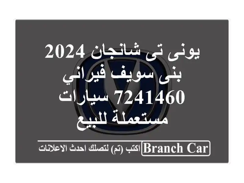 يونى تى شانجان 2024 بنى سويف فيراني 7241460  سيارات...