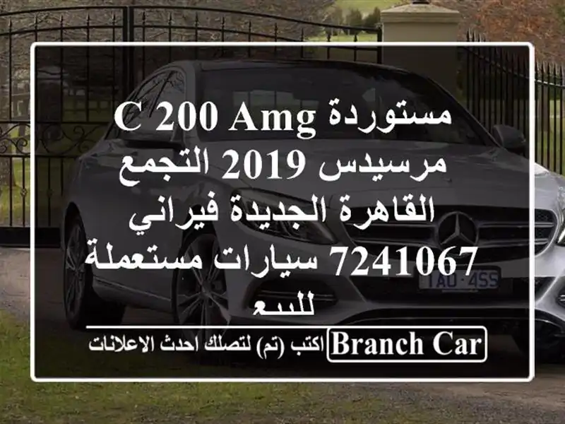 مستوردة C 200 AMG مرسيدس 2019 التجمع  القاهرة الجديدة...