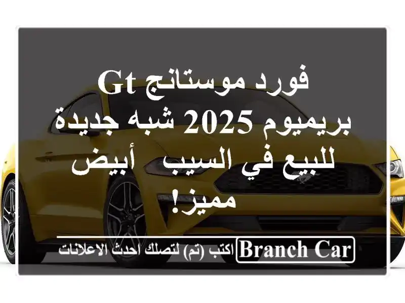 فورد موستانج GT بريميوم 2025 شبه جديدة للبيع في السيب...