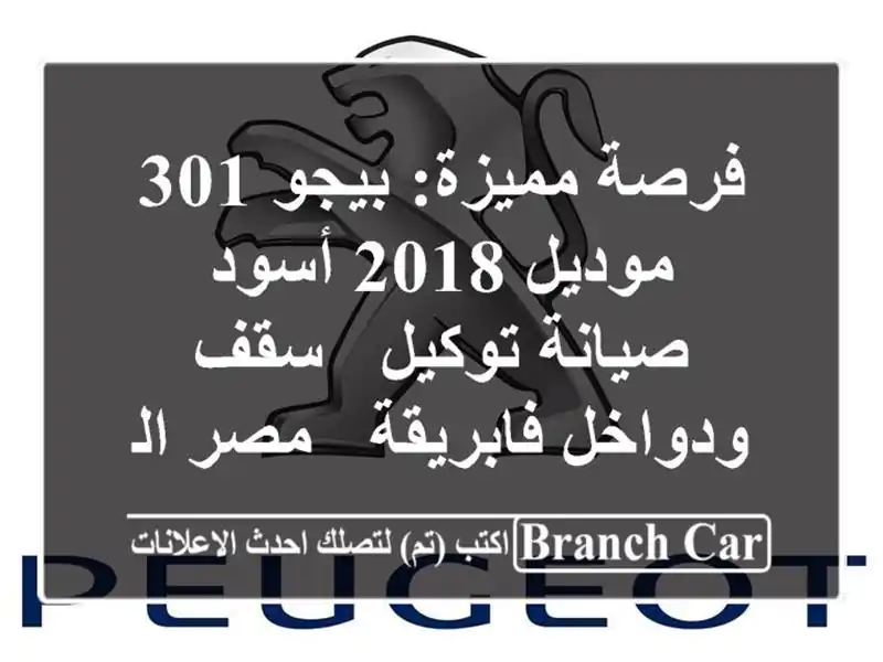 فرصة مميزة: بيجو 301 موديل 2018 أسود - صيانة توكيل -...