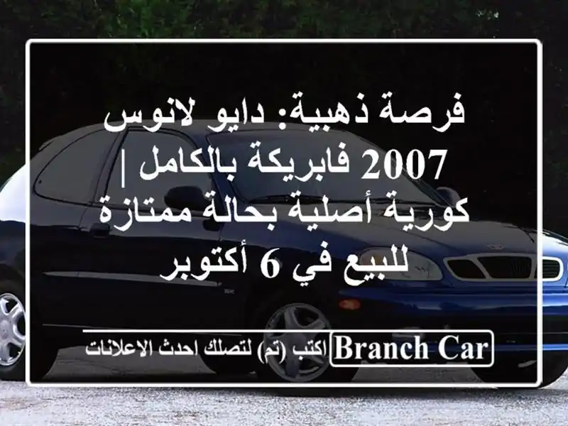 فرصة ذهبية: دايو لانوس 2007 فابريكة بالكامل | كورية...