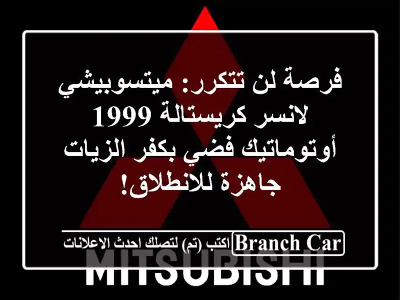 فرصة لن تتكرر: ميتسوبيشي لانسر كريستالة 1999...