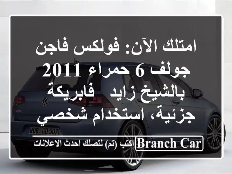 امتلك الآن: فولكس فاجن جولف 6 حمراء 2011 بالشيخ زايد...