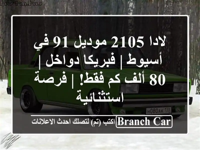 لادا 2105 موديل 91 في أسيوط | فبريكا دواخل | 80 ألف كم فقط!...