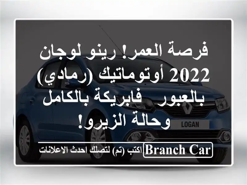 فرصة العمر! رينو لوجان 2022 أوتوماتيك (رمادي) بالعبور...