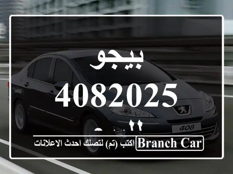 بيجو 4082025 للبيع