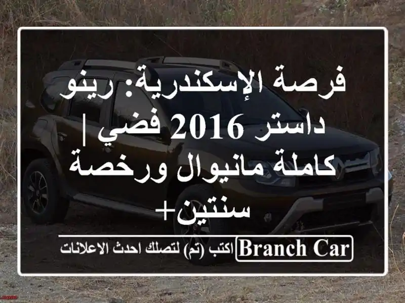 فرصة الإسكندرية: رينو داستر 2016 فضي | كاملة...