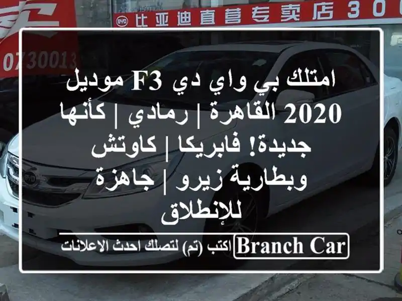 امتلك بي واي دي F3 موديل 2020 القاهرة | رمادي | كأنها...