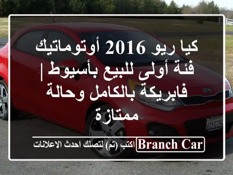 كيا ريو 2016 أوتوماتيك فئة أولى للبيع بأسيوط |...