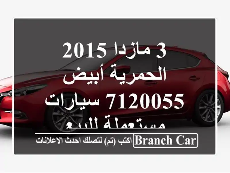 3 مازدا 2015 الحمرية أبيض 7120055  سيارات مستعملة للبيع