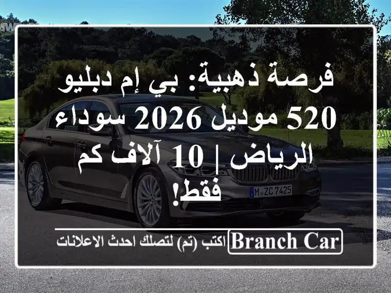 فرصة ذهبية: بي إم دبليو 520 موديل 2026 سوداء - الرياض |...