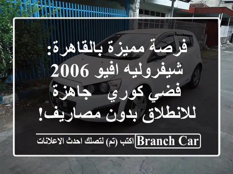 فرصة مميزة بالقاهرة: شيفروليه افيو 2006 فضي كوري -...
