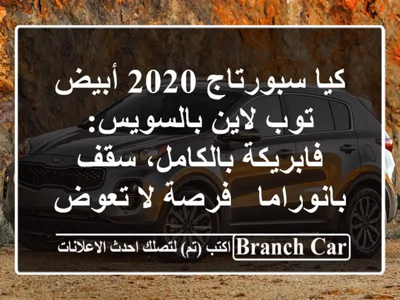 كيا سبورتاج 2020 أبيض توب لاين بالسويس: فابريكة...