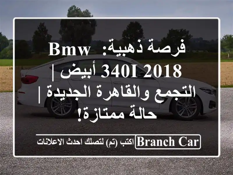 فرصة ذهبية: BMW 340i 2018 أبيض | التجمع والقاهرة الجديدة...