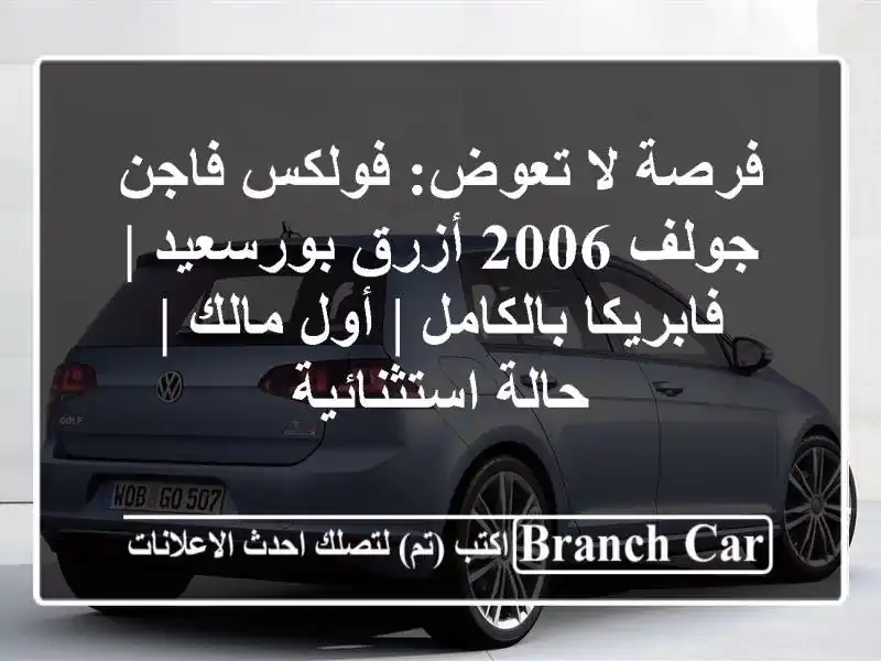 فرصة لا تعوض: فولكس فاجن جولف 2006 أزرق بورسعيد |...