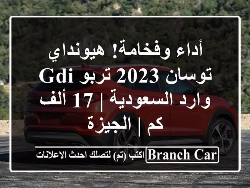 أداء وفخامة! هيونداي توسان 2023 تربو GDI وارد السعودية |...