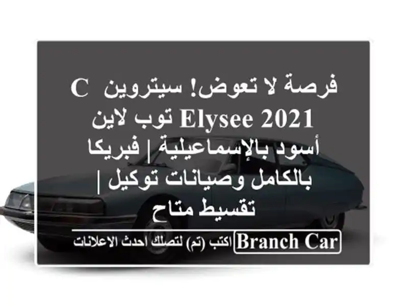 فرصة لا تعوض! سيتروين C-Elysee 2021 توب لاين...