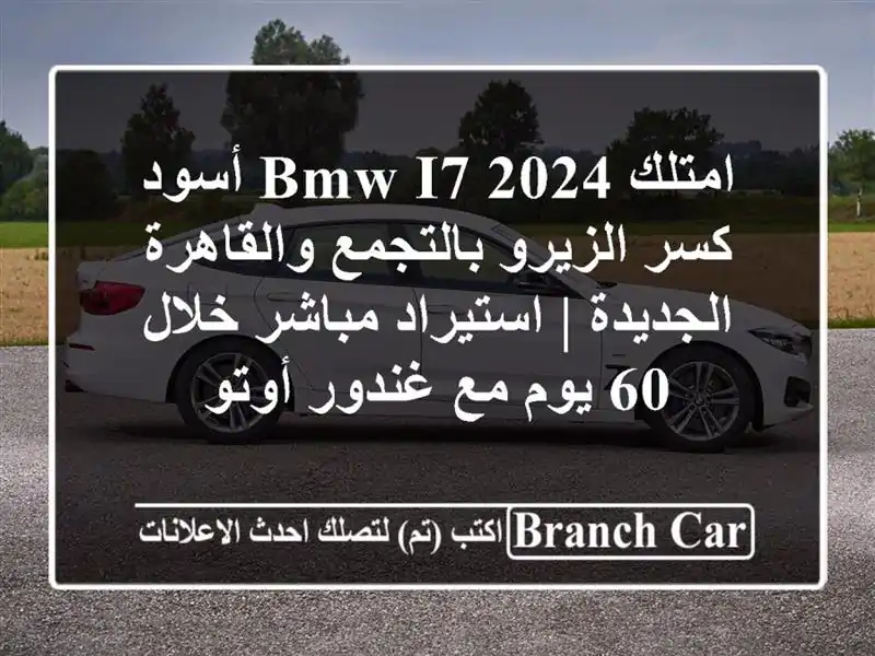 امتلك BMW i7 2024 أسود كسر الزيرو بالتجمع والقاهرة...