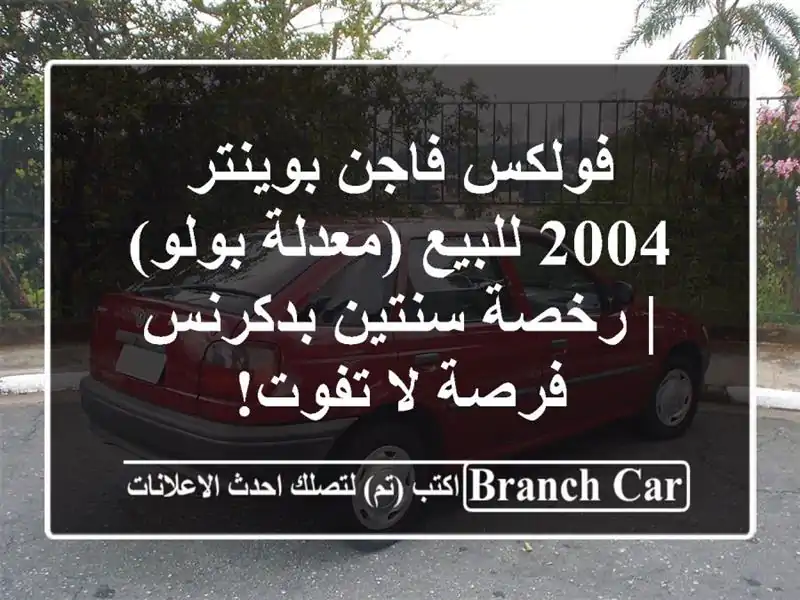 فولكس فاجن بوينتر 2004 للبيع (معدلة بولو) | رخصة...