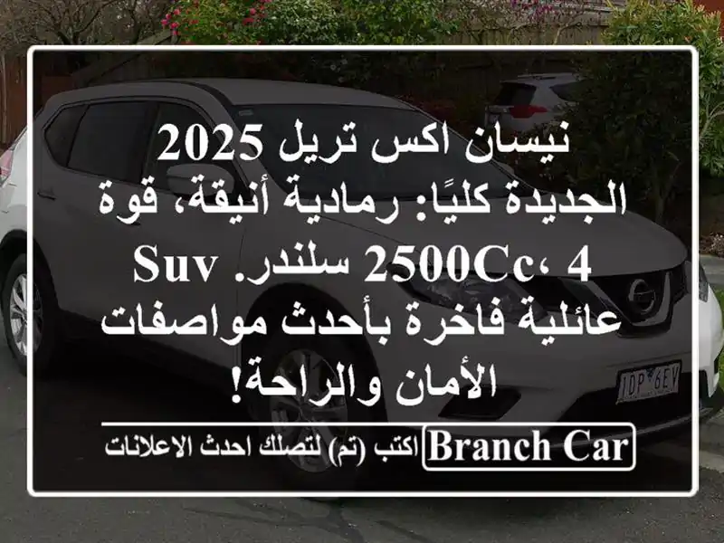 نيسان اكس تريل 2025 الجديدة كليًا: رمادية أنيقة،...