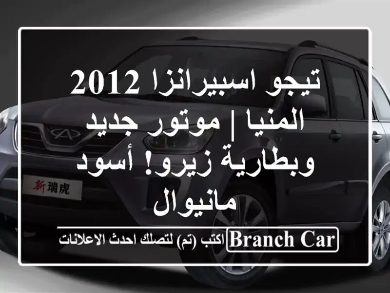 تيجو اسبيرانزا 2012 المنيا | موتور جديد وبطارية...