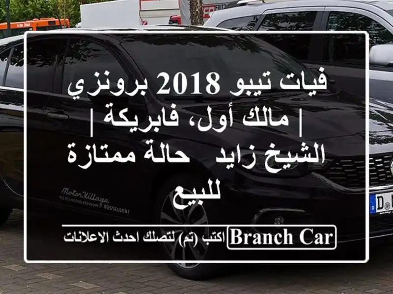 فيات تيبو 2018 برونزي | مالك أول، فابريكة | الشيخ زايد...
