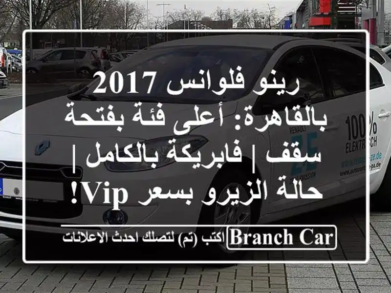 رينو فلوانس 2017 بالقاهرة: أعلى فئة بفتحة سقف |...