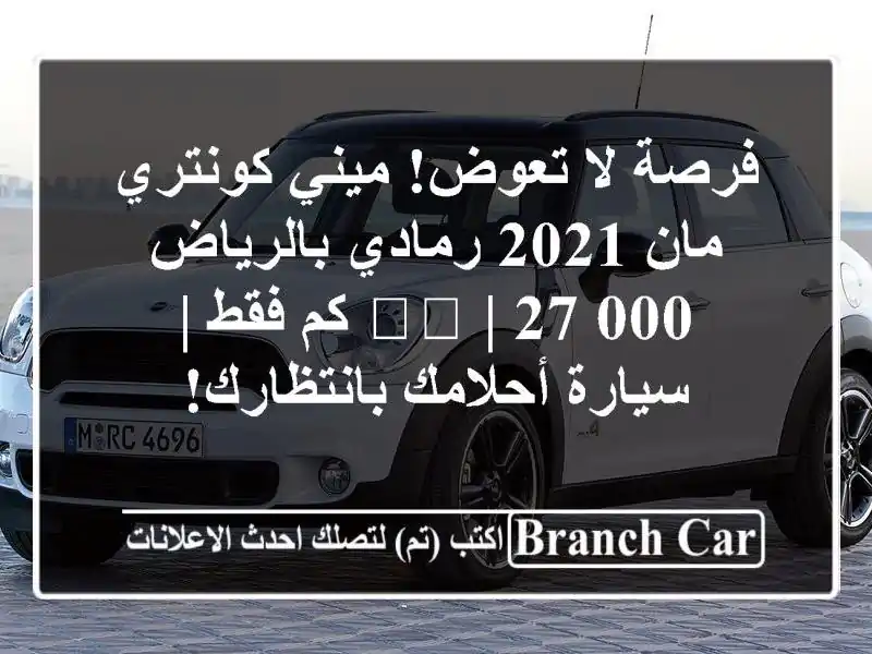 فرصة لا تعوض! ميني كونتري مان 2021 رمادي بالرياض 🇸🇦...