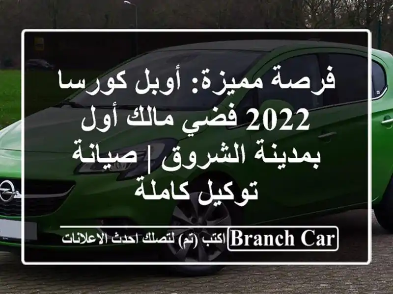 فرصة مميزة: أوبل كورسا 2022 فضي مالك أول بمدينة الشروق...