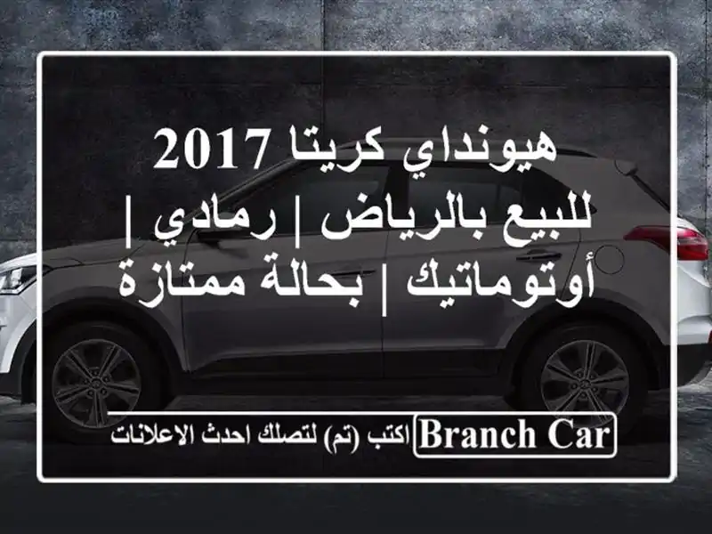 هيونداي كريتا 2017 للبيع بالرياض | رمادي | أوتوماتيك...