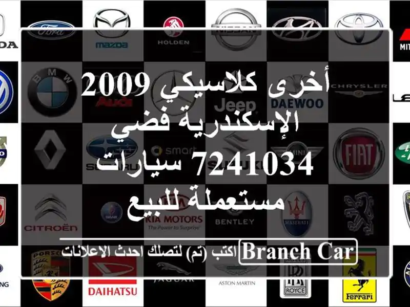أخرى كلاسيكي 2009 الإسكندرية فضي 7241034  سيارات...