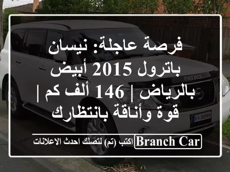 فرصة عاجلة: نيسان باترول 2015 أبيض بالرياض | 146 ألف كم...
