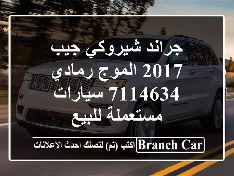 جراند شيروكي جيب 2017 الموج رمادي 7114634  سيارات...