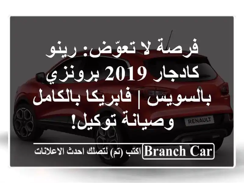 فرصة لا تعوّض: رينو كادجار 2019 برونزي بالسويس |...