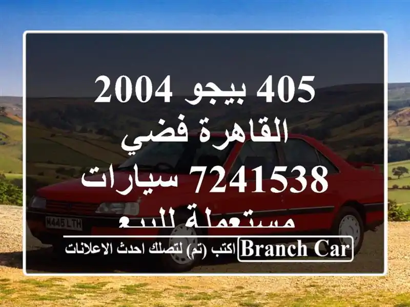 405 بيجو 2004 القاهرة فضي 7241538  سيارات مستعملة للبيع
